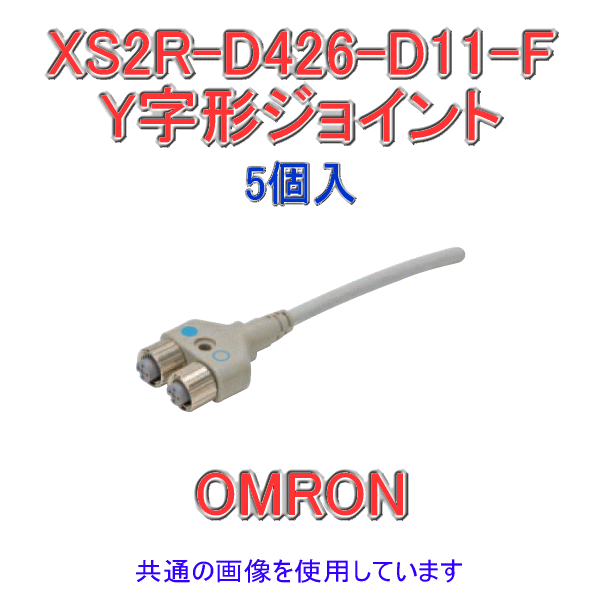 XS2R-D426-D11-F Y字形ジョイント プラグ/ソケット ケーブル長さ2m 5個入 NN