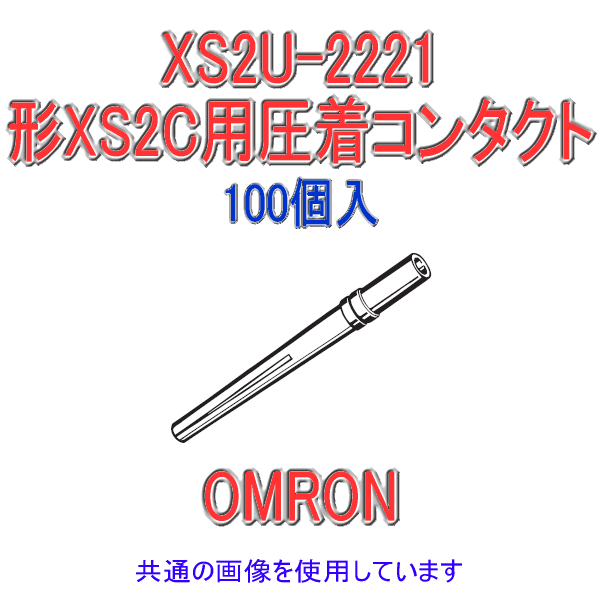 XS2U-2221形XS2C用圧着コンタクト0.18〜0.3sq用 100個入 NN