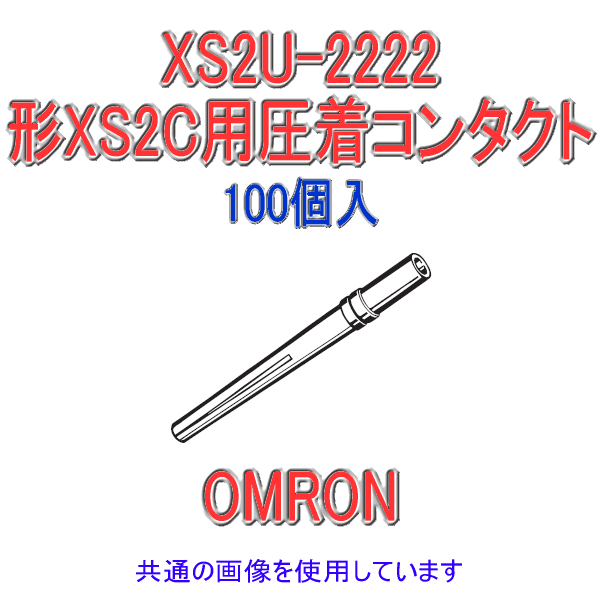 XS2U-2222形XS2C用圧着コンタクト0.5〜0.75sq用 100個入 NN