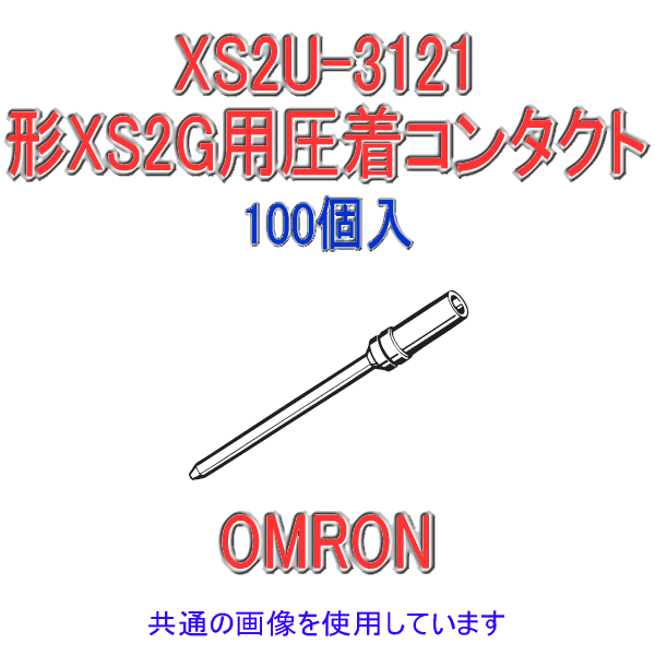 XS2U-3121形XS2G用圧着コンタクト0.18〜0.3sq用 100個入 NN
