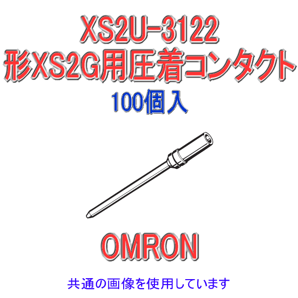 XS2U-3122 形XS2G用圧着コンタクト0.5〜0.75sq用 100個入 NN