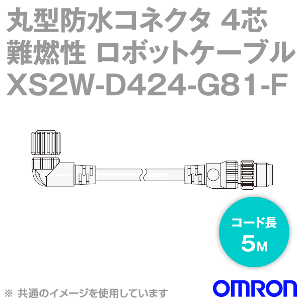 XS2W-D424-G81-FセンサI/Oコネクタ5m (L形/ストレート形) NN