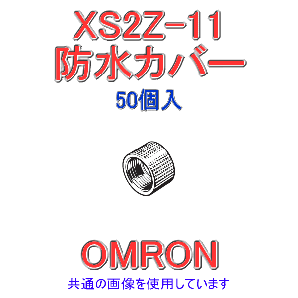 XS2Z-11防水カバー 50個入 NN
