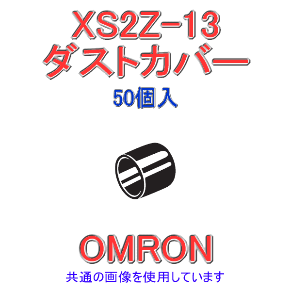 XS2Z-13ダストカバー 50個入 NN