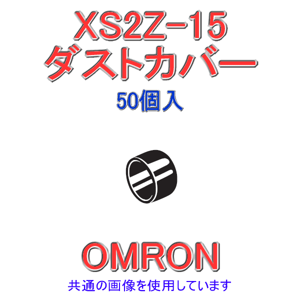 XS2Z-15ダストカバー 50個入 NN