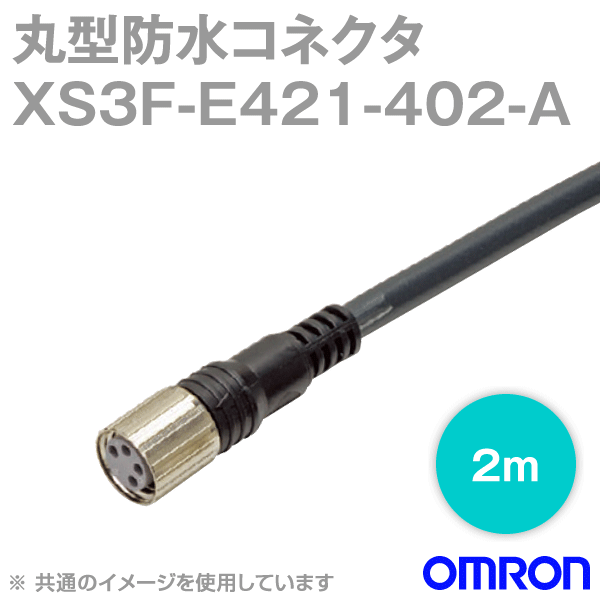 XS3F-E421-402-Aケーブル付コネクタ ソケット 片側コネクタ2m NN