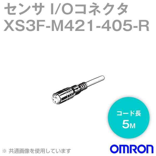 XS3F-M421-405-RセンサI/Oコネクタ5m (ストレート形) NN