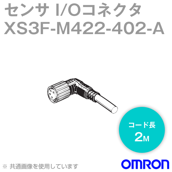 XS3F-M422-402-AセンサI/Oコネクタ2m (L形) NN