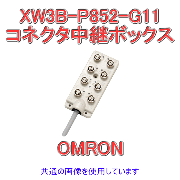 XW3B-P852-G11コネクタ中継ボックス8ポート5m NN