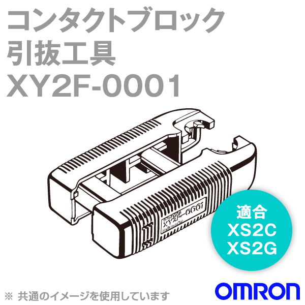 XY2F-0001コンタクトブロック引抜工具 NN