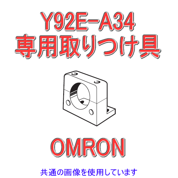 Y92E-A34専用取りつけ具 NN