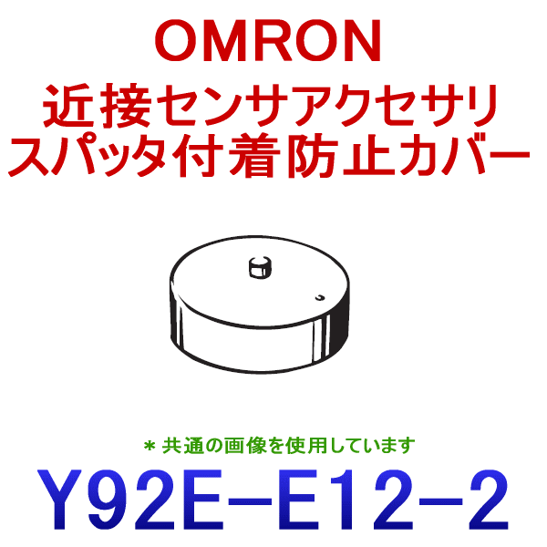 Y92E-E12-2近接センサアクセサリスパッタ付着防止カバー NN