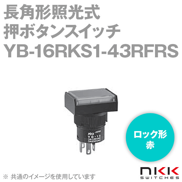 YB-16RKS1-43RFRS 長角形照光式押ボタンスイッチ (ロック形) (赤) (取付穴:φ16mm) NN