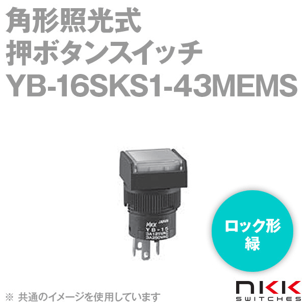 YB-16SKS1-43MEMS 角形照光式押ボタンスイッチ (ロック形) (緑) (取付穴:φ16mm) NN