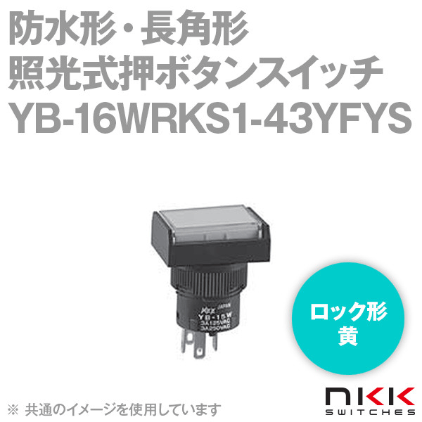 YB-16WRKS1-43YFYS 防水形・長角形照光式押ボタンスイッチ (ロック形) (黄) (取付穴:φ16mm) NN