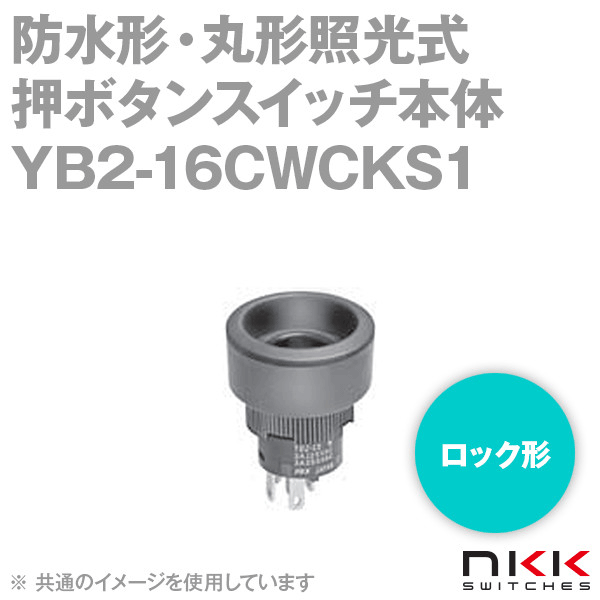 YB2-16CWCKS1 防水形・丸形照光式押ボタンスイッチ (ロック形) 【スイッチ本体部のみ】 NN