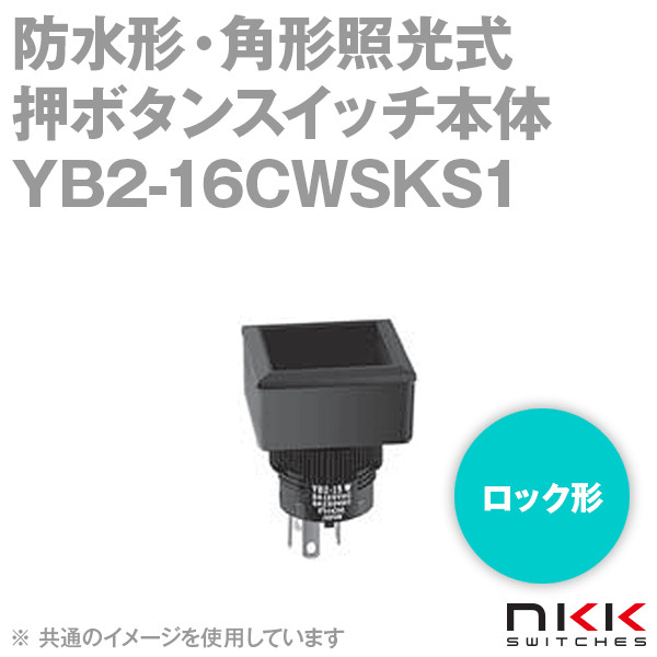 YB2-16CWSKS1 防水形・角形照光式押ボタンスイッチ (ロック形) 【スイッチ本体部のみ】 NN