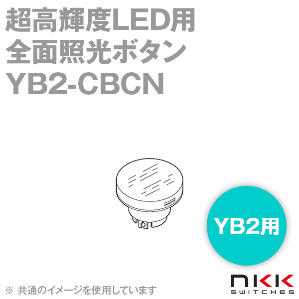 YB2-CBCN 超高輝度LED用全面照光ボタン (丸形) (ボタン色:透明) (フィルタ色:乳白) NN