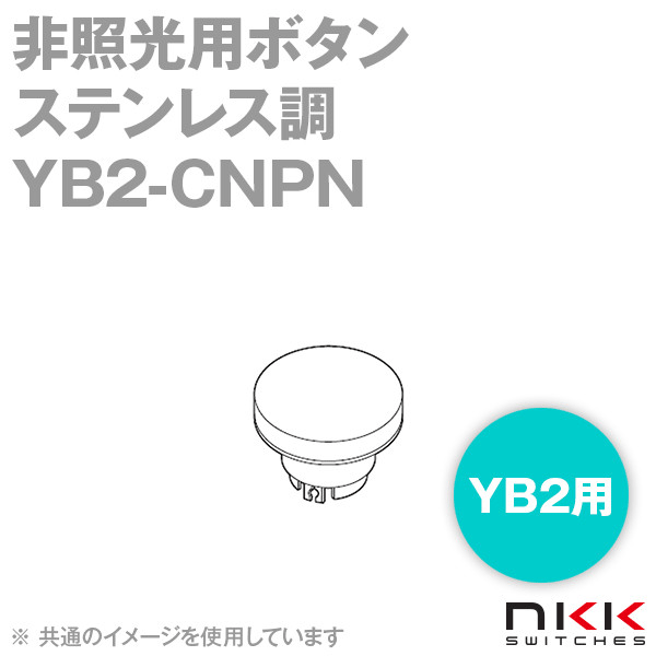 YB2-CNPN 非照光用ボタン (丸形) (ステンレス調) (ボタン色:銀色ヘアライン) NN