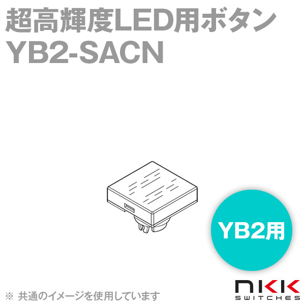 YB2-SACN 超高輝度LED用ボタン (角形) (乳白) NN