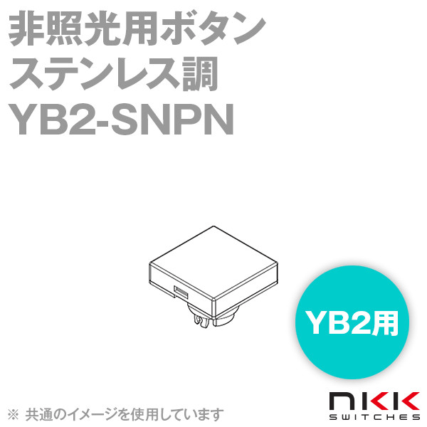 YB2-SNPN 非照光用ボタン (角形) (ステンレス調) (ボタン色:銀色ヘアライン) NN