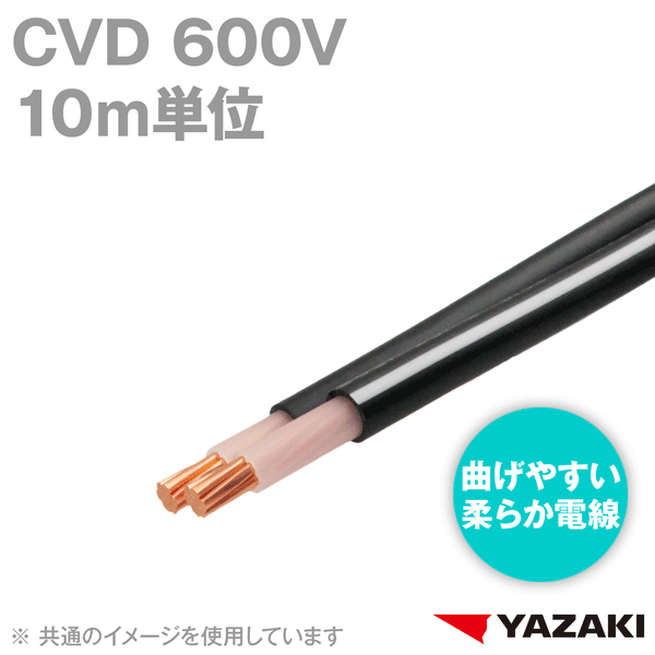 CVD柔らか電線600V耐圧電線 架橋ポリエチレン絶縁ビニルシースケーブル(10m単位) SD