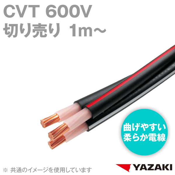 矢崎総業/YAZAKI CVT 柔らか電線 600V耐圧電線 架橋ポリエチレン絶縁ビニルシースケーブル (切り売り1m〜) SD