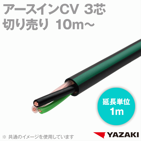 矢崎総業/YAZAKI アースインCV 3芯(2芯 + アース1芯) 600V耐圧 (10m〜延長単位1m) SD