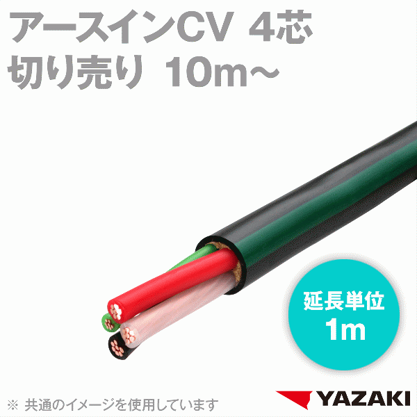 矢崎総業/YAZAKI アースインCV 4芯(3芯 + アース1芯) 600V耐圧 (10m〜延長単位1m) SD