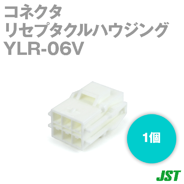 YLR-06Vプラグハウジング(ソケットコンタクト用) 6極NN