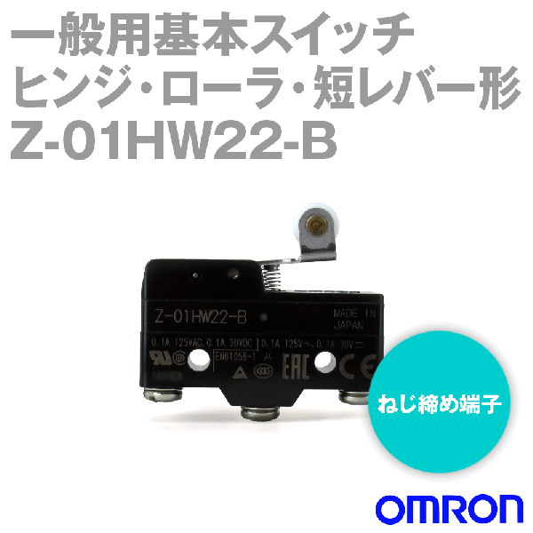 Z-01HW22-Bマイクロスイッチ (ヒンジ・ローラ・短レバー形) NN