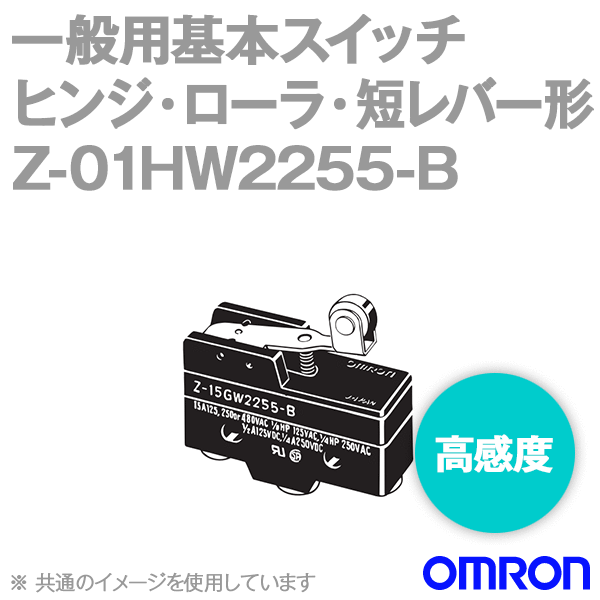 Z-01HW2255-Bマイクロスイッチ (ヒンジ・ローラ・短レバー形/防滴形)