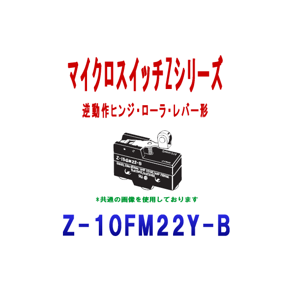 Z-10FM22Y-BマイクロスイッチZシリーズ