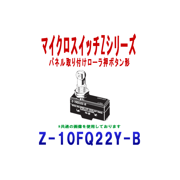 Z-10FQ22Y-BマイクロスイッチZシリーズ