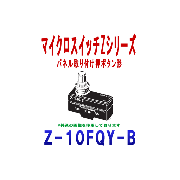 Z-10FQY-BマイクロスイッチZシリーズ