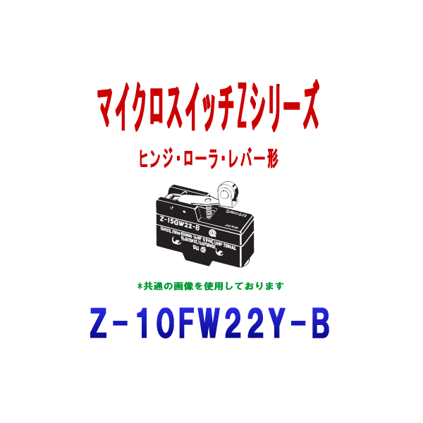 Z-10FW22Y-BマイクロスイッチZシリーズ