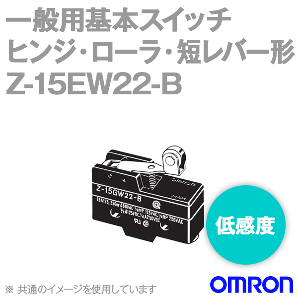 Z-15EW22-Bマイクロスイッチ (ヒンジ・ローラ・短レバー形) NN