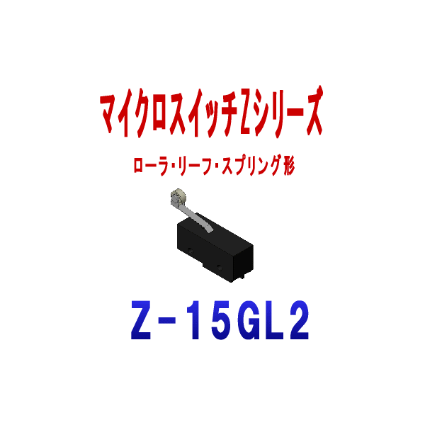 Z-15GL2マイクロスイッチZシリーズ