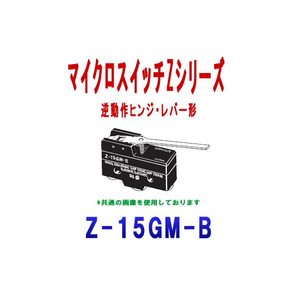 Z-15GM-BマイクロスイッチZシリーズ