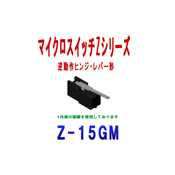 Z-15GMマイクロスイッチZシリーズ