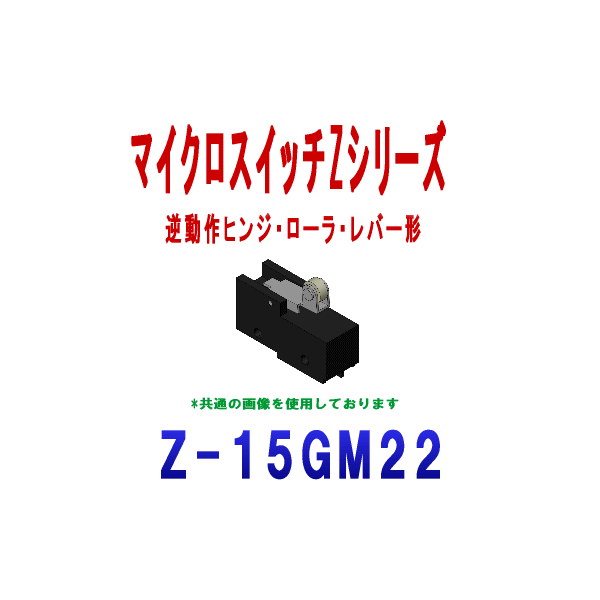 Z-15GM22マイクロスイッチZシリーズ
