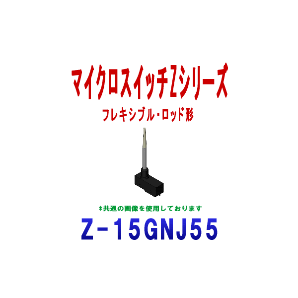 Z-15GNJ55マイクロスイッチZシリーズ