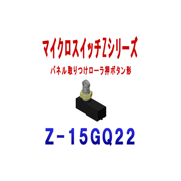 Z-15GQ22マイクロスイッチZシリーズ
