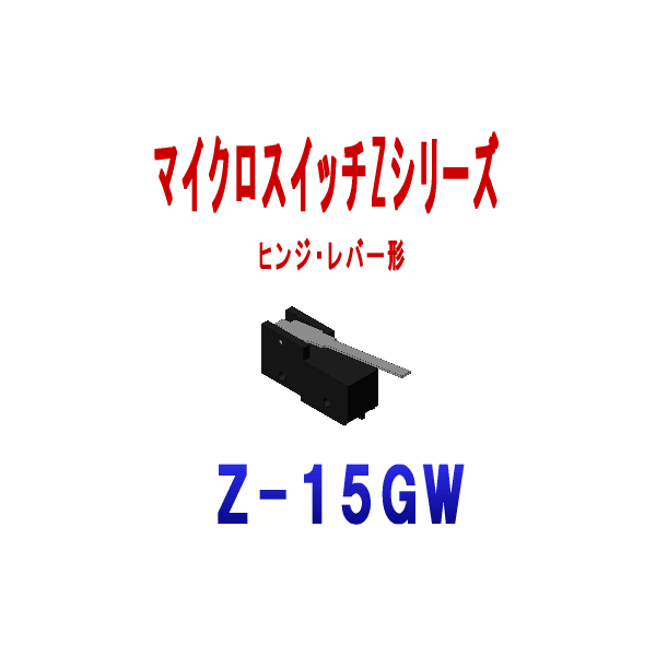 Z-15GWマイクロスイッチZシリーズ
