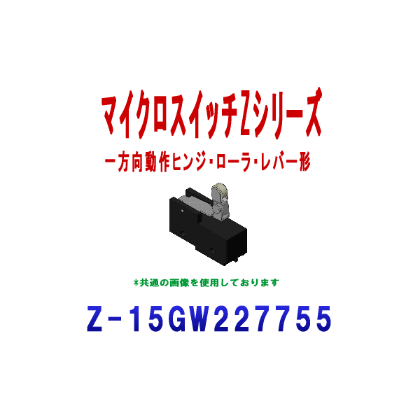 Z-15GW227755マイクロスイッチZシリーズ