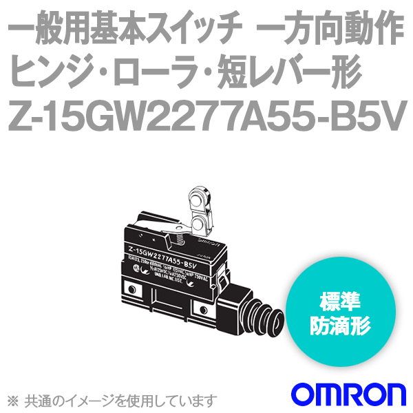 Z-15GW2277A55-B5Vマイクロスイッチ (一方向動作ヒンジ・ローラ・短レバー形/防滴形) NN