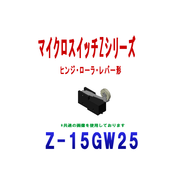 Z-15GW25マイクロスイッチZシリーズ