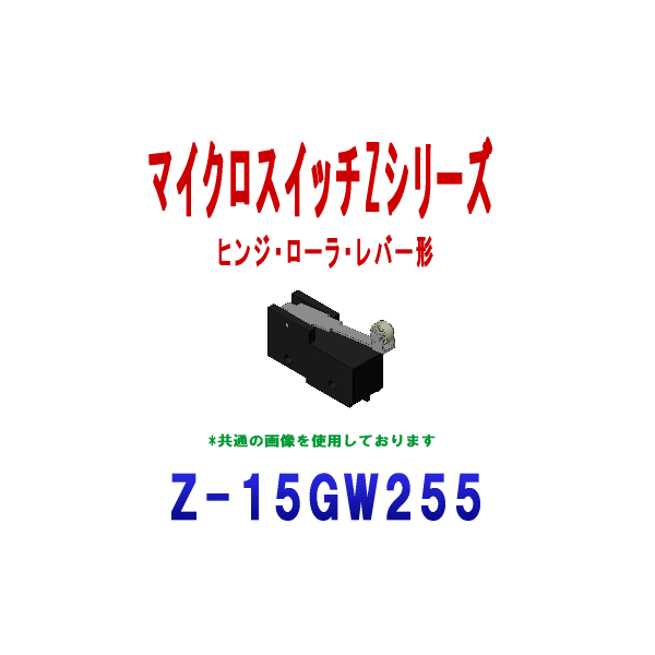 Z-15GW255マイクロスイッチZシリーズ