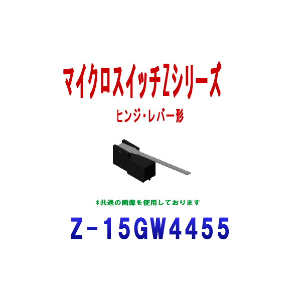 Z-15GW4455マイクロスイッチZシリーズ