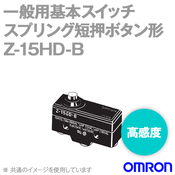 Z-15HD-Bマイクロスイッチ (スプリング短押ボタン形) NN